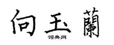 何伯昌向玉兰楷书个性签名怎么写