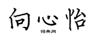 何伯昌向心怡楷书个性签名怎么写