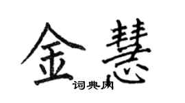 何伯昌金慧楷书个性签名怎么写