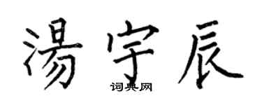 何伯昌汤宇辰楷书个性签名怎么写
