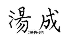 何伯昌汤成楷书个性签名怎么写