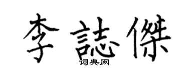 何伯昌李志杰楷书个性签名怎么写