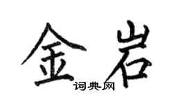 何伯昌金岩楷书个性签名怎么写