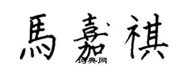 何伯昌马嘉祺楷书个性签名怎么写