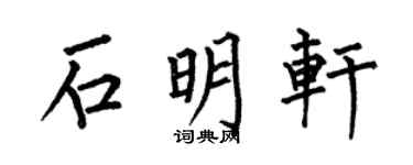 何伯昌石明轩楷书个性签名怎么写