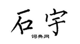 何伯昌石宇楷书个性签名怎么写