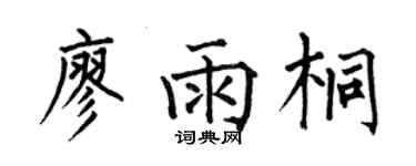 何伯昌廖雨桐楷书个性签名怎么写