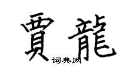 何伯昌贾龙楷书个性签名怎么写