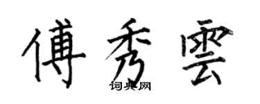 何伯昌傅秀云楷书个性签名怎么写