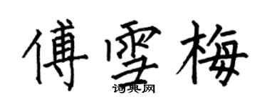 何伯昌傅雪梅楷书个性签名怎么写