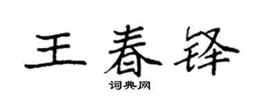 袁强王春铎楷书个性签名怎么写