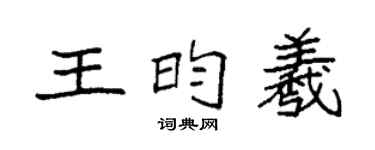 袁强王昀羲楷书个性签名怎么写