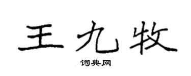 袁强王九牧楷书个性签名怎么写