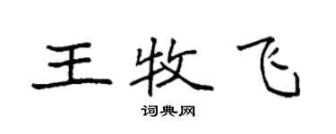 袁强王牧飞楷书个性签名怎么写