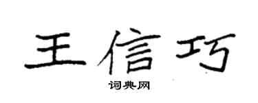 袁强王信巧楷书个性签名怎么写