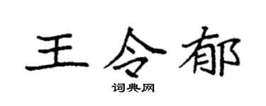 袁强王令郁楷书个性签名怎么写