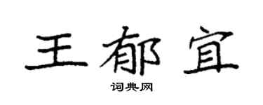 袁强王郁宜楷书个性签名怎么写