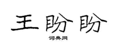 袁强王盼盼楷书个性签名怎么写