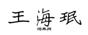 袁强王海珉楷书个性签名怎么写