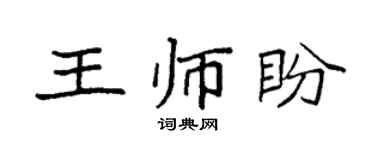 袁强王师盼楷书个性签名怎么写