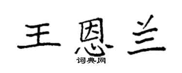 袁强王恩兰楷书个性签名怎么写