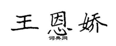 袁强王恩娇楷书个性签名怎么写
