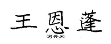 袁强王恩蓬楷书个性签名怎么写