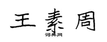 袁强王素周楷书个性签名怎么写