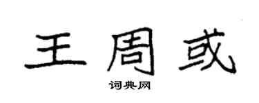 袁强王周或楷书个性签名怎么写