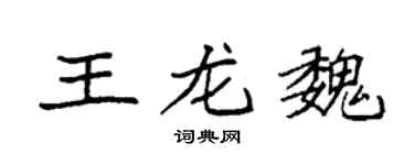 袁强王龙魏楷书个性签名怎么写