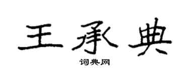 袁强王承典楷书个性签名怎么写