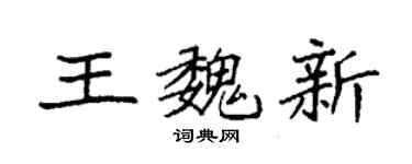 袁强王魏新楷书个性签名怎么写
