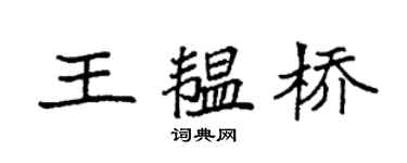 袁强王韫桥楷书个性签名怎么写