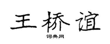 袁强王桥谊楷书个性签名怎么写