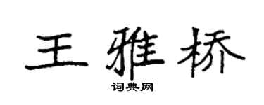 袁强王雅桥楷书个性签名怎么写