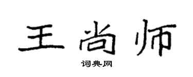 袁强王尚师楷书个性签名怎么写
