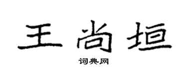 袁强王尚垣楷书个性签名怎么写