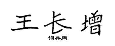 袁强王长增楷书个性签名怎么写