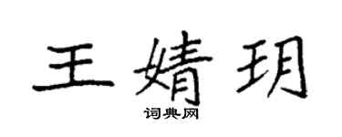 袁强王婧玥楷书个性签名怎么写