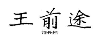 袁强王前途楷书个性签名怎么写