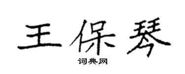 袁强王保琴楷书个性签名怎么写