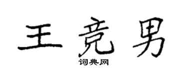 袁强王竞男楷书个性签名怎么写