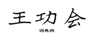袁强王功会楷书个性签名怎么写