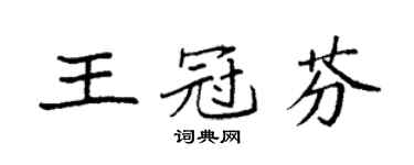袁强王冠芬楷书个性签名怎么写