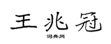 袁强王兆冠楷书个性签名怎么写