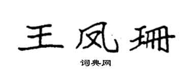 袁强王凤珊楷书个性签名怎么写