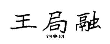 袁强王局融楷书个性签名怎么写