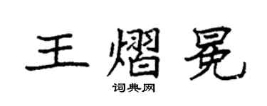 袁强王熠冕楷书个性签名怎么写