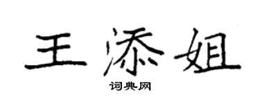 袁强王添姐楷书个性签名怎么写