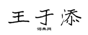 袁强王于添楷书个性签名怎么写